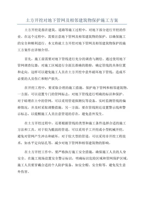 土方开挖对地下管网及相邻建筑物保护施工方案