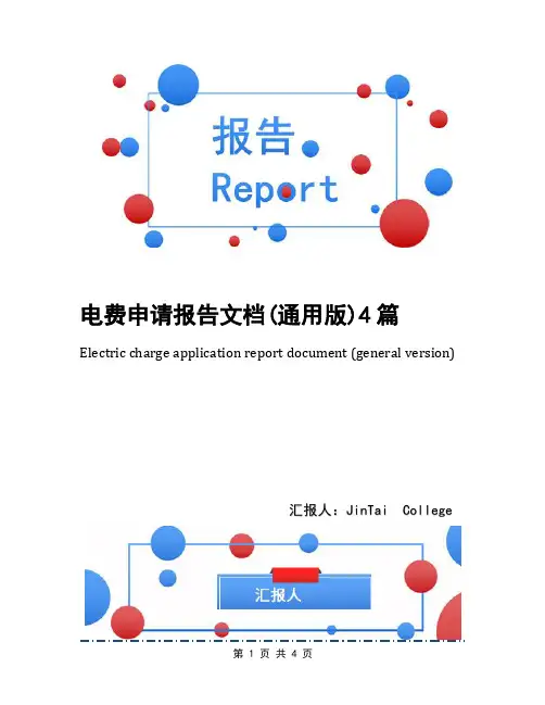 电费申请报告文档(通用版)4篇
