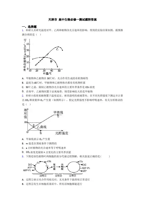天津市 高中生物必修一测试题附答案