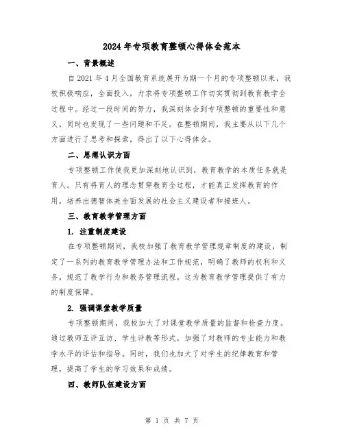 2024年专项教育整顿心得体会范本(三篇)