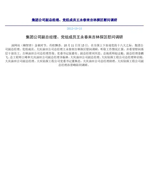集团公司副总经理、党组成员王永春来吉林探区慰问调研