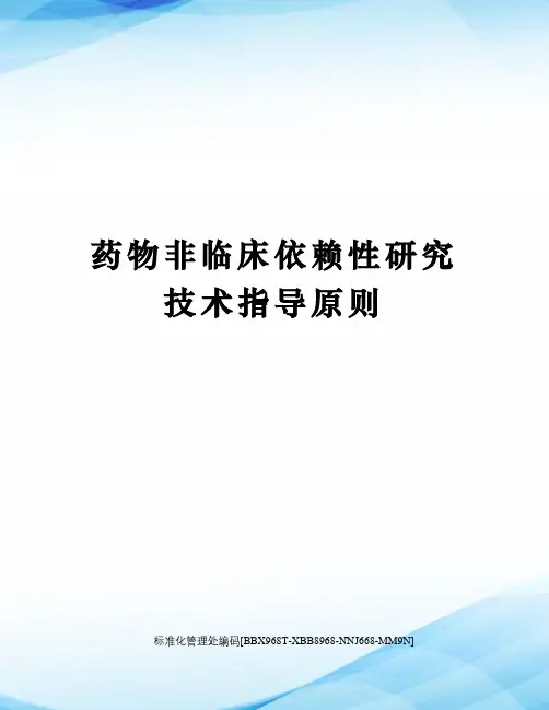 药物非临床依赖性研究技术指导原则