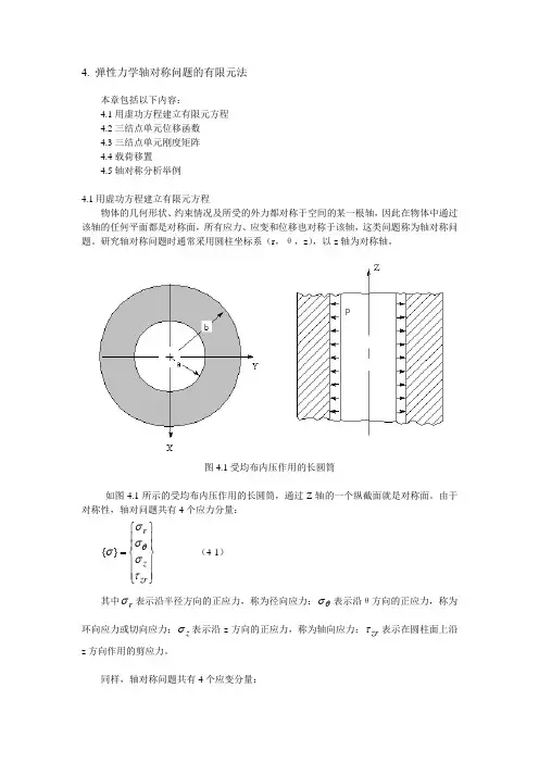 弹性力学轴对称问题的有限元法