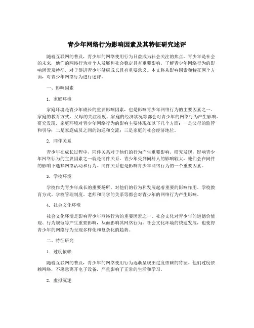 青少年网络行为影响因素及其特征研究述评