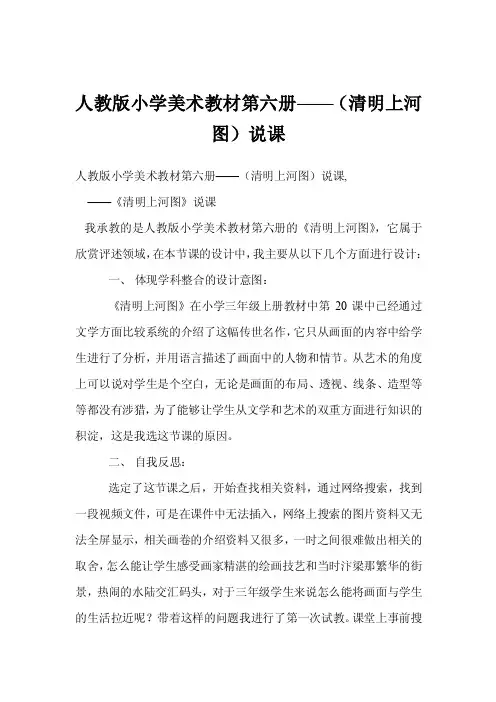 人教版小学美术教材第六册——（清明上河图）说课