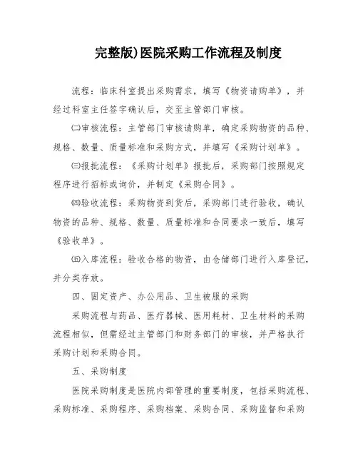 完整版)医院采购工作流程及制度