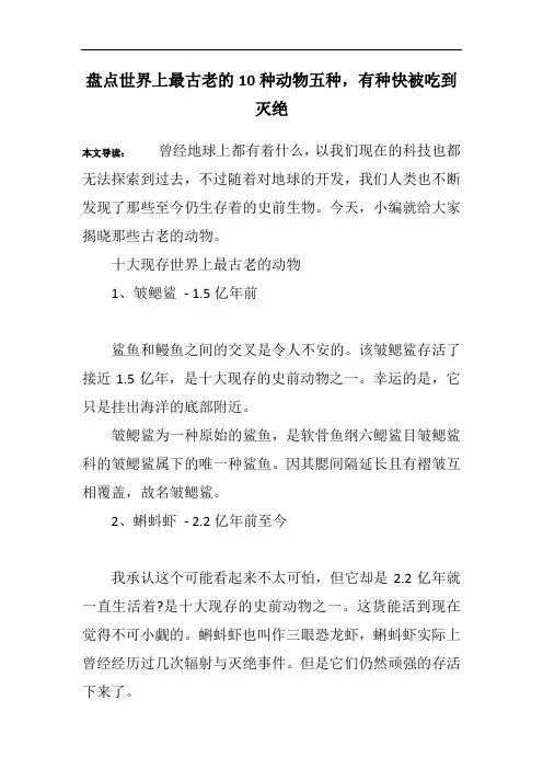 盘点世界上最古老的10种动物五种,有种快被吃到灭绝
