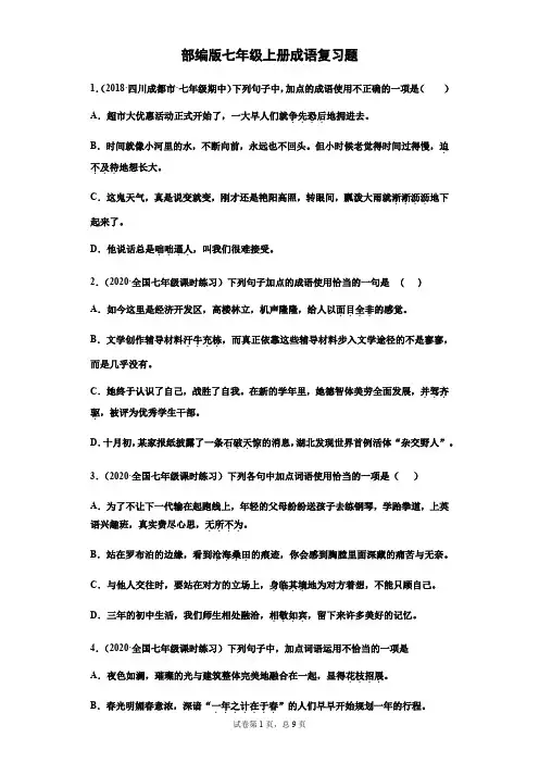 部编版七年级上册成语复习题(学生版)