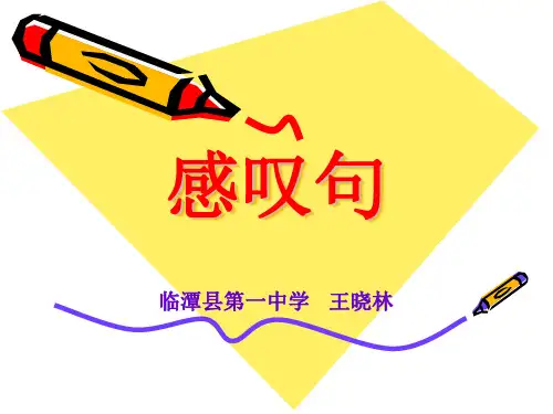 感叹句公开课课件