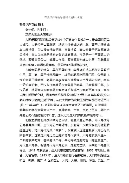 有关华严寺的导游词（通用14篇）