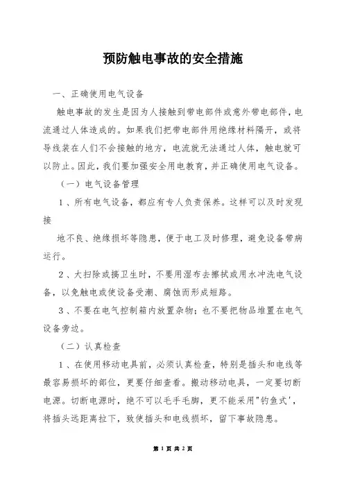 预防触电事故的安全措施
