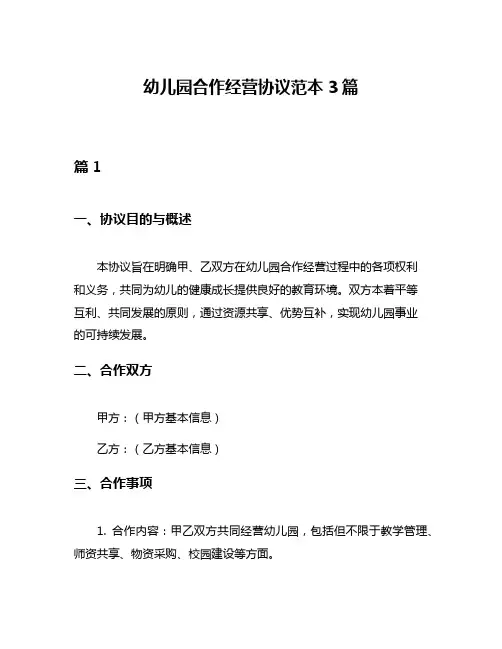 幼儿园合作经营协议范本3篇