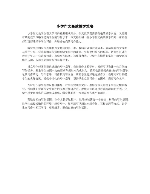 小学作文高效教学策略