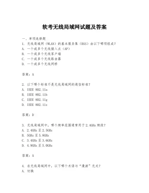 软考无线局域网试题及答案