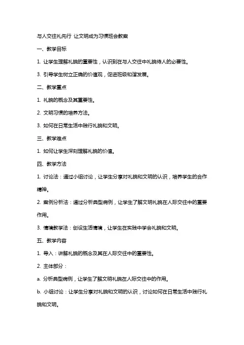 与人交往礼先行让文明成为习惯班会教案