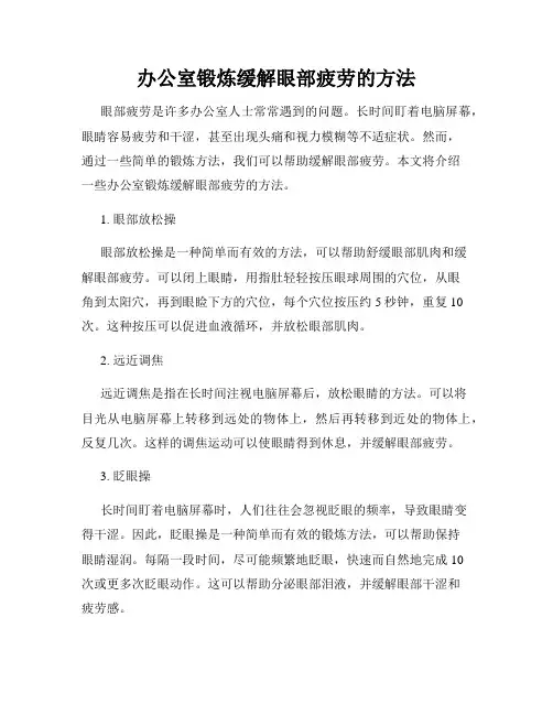 办公室锻炼缓解眼部疲劳的方法