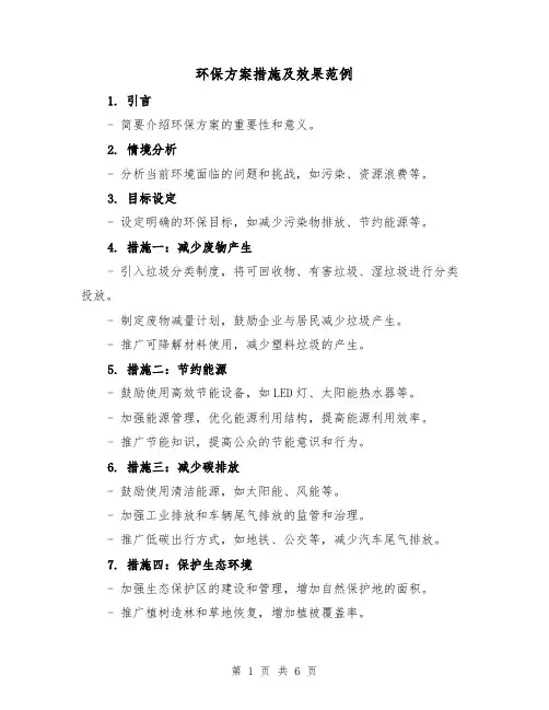 环保方案措施及效果范例（三篇）