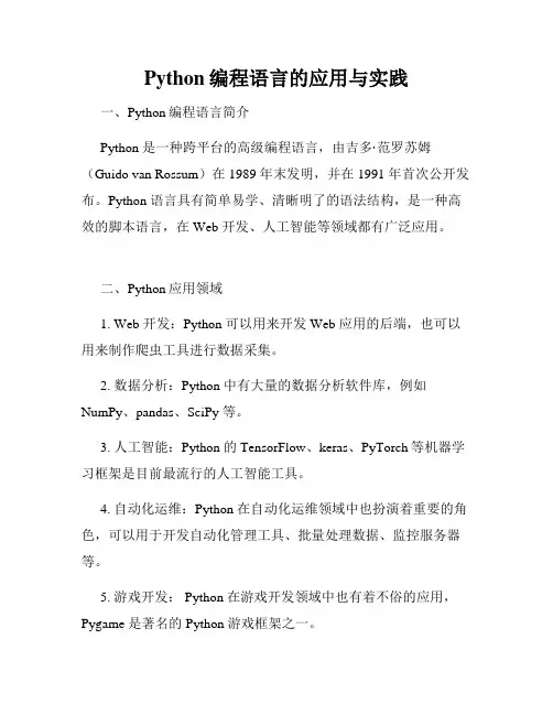 Python编程语言的应用与实践