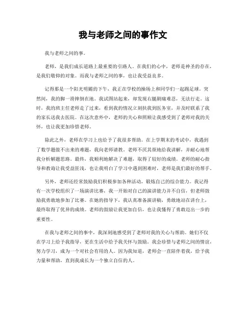 我与老师之间的事作文