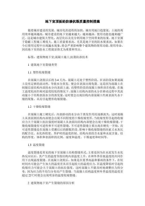 地下室顶板砼防渗抗裂质量控制措施