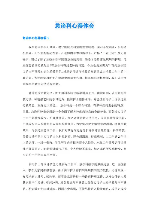 急诊科心得体会