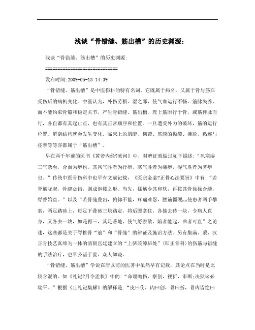 浅谈“骨错缝、筋出槽”的历史渊源：