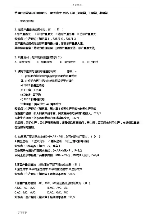 管理经济学习题知识点汇总与解析