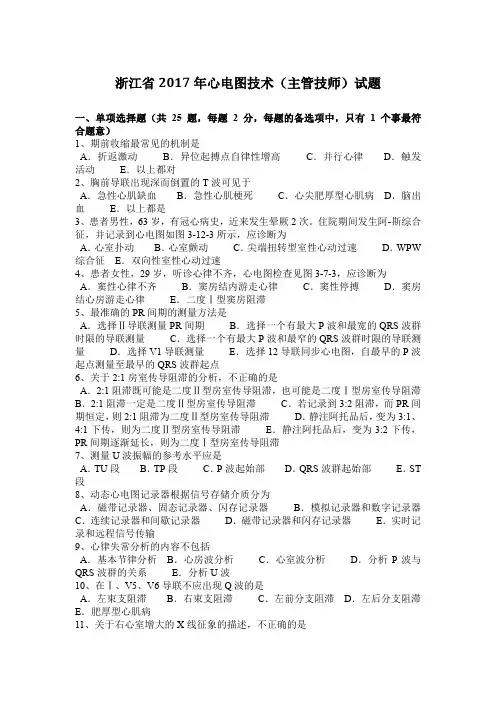 浙江省2017年心电图技术(主管技师)试题