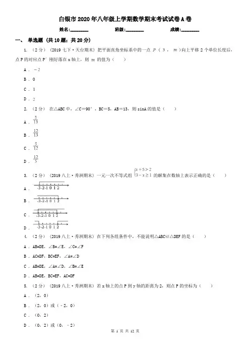 白银市2020年八年级上学期数学期末考试试卷A卷