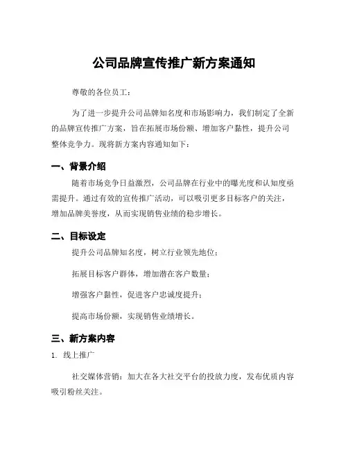 公司品牌宣传推广新方案通知