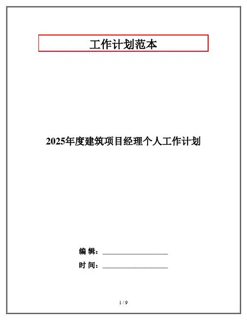 2025年度建筑项目经理个人工作计划