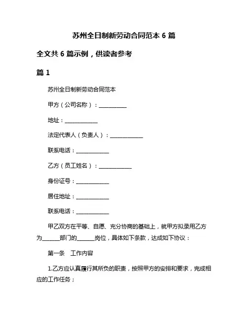 苏州全日制新劳动合同范本6篇
