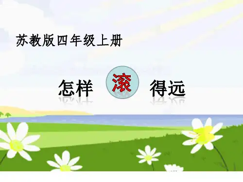 四年级上册数学课件-8.7 怎样滚得远-苏教版(2014秋)(共9张PPT)
