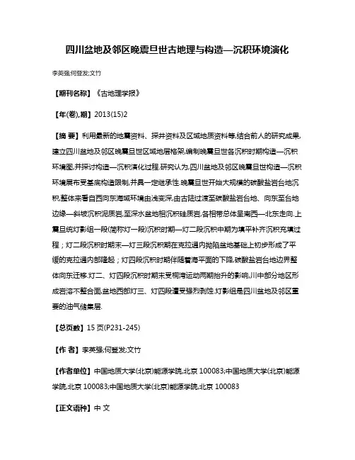 四川盆地及邻区晚震旦世古地理与构造—沉积环境演化