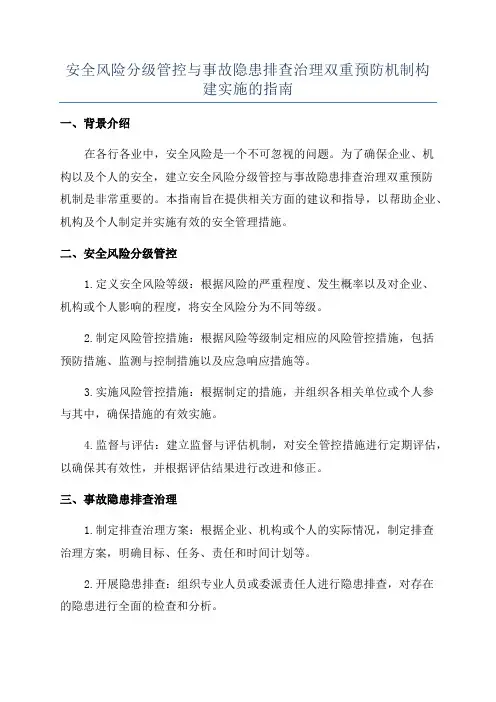 安全风险分级管控与事故隐患排查治理双重预防机制构建实施的指南