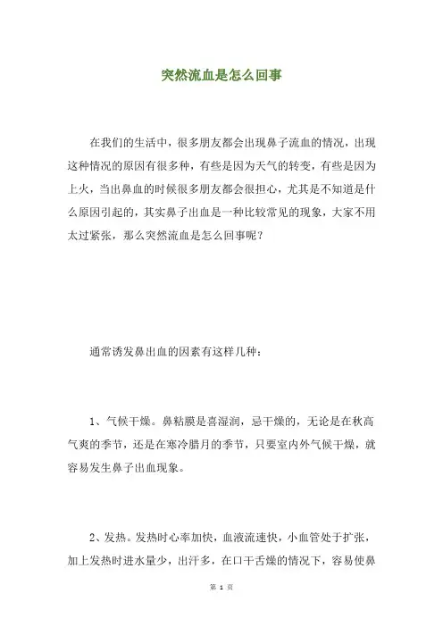 突然流血是怎么回事