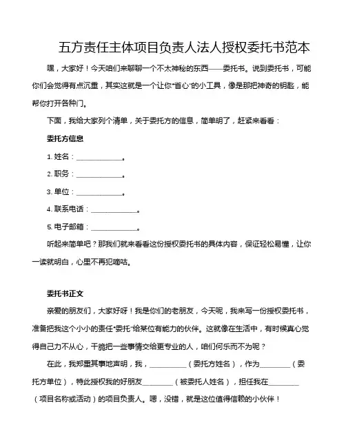 五方责任主体项目负责人法人授权委托书范本