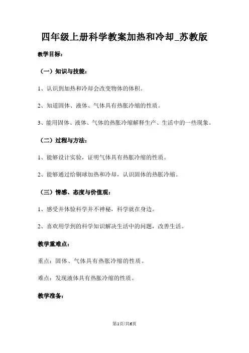 四年级上册科学教案加热和冷却_苏教版