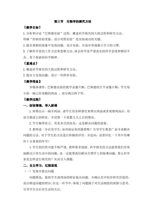 初中生物_第三节 生物学的探究方法教学设计学情分析教材分析课后反思