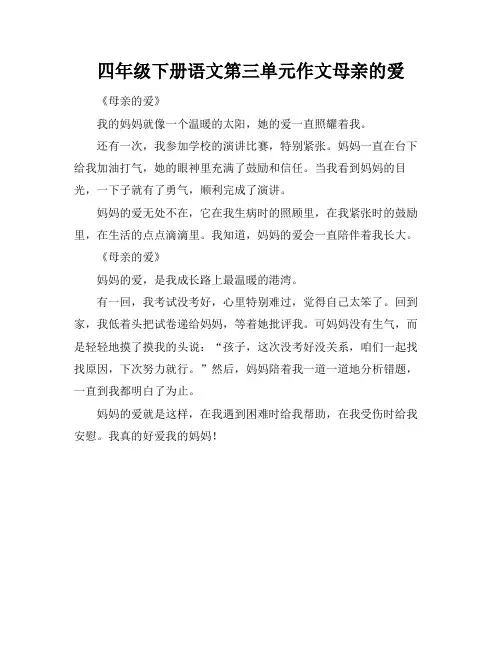 四年级下册语文第三单元作文母亲的爱