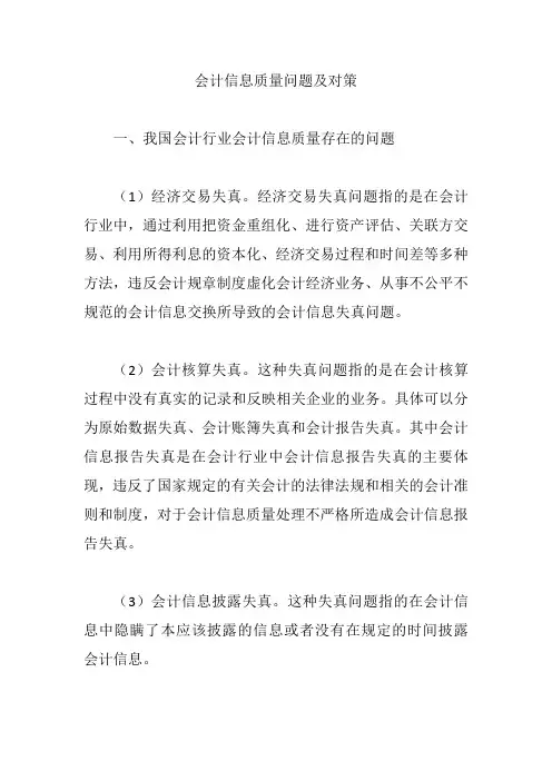 会计信息质量问题及对策【论文】