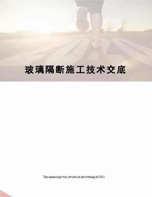玻璃隔断施工技术交底