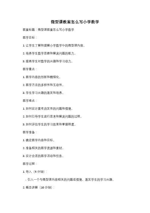 微型课教案怎么写小学数学