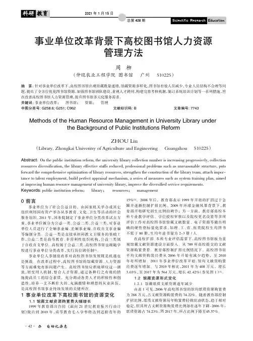事业单位改革背景下高校图书馆人力资源管理方法