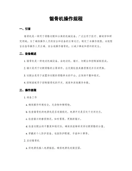 锯骨机操作规程