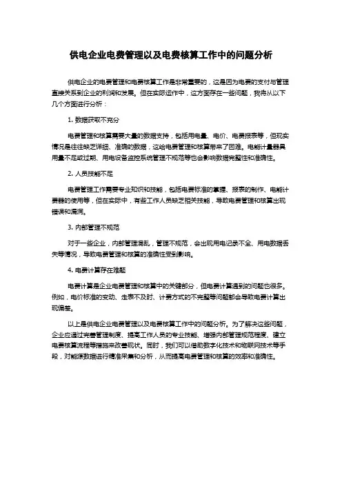 供电企业电费管理以及电费核算工作中的问题分析