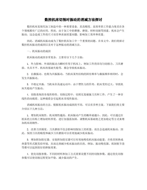 数控机床切削时振动的消减方法探讨
