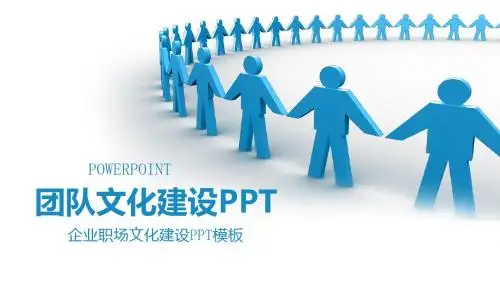 团队精神团队文化建设PPT模板下载