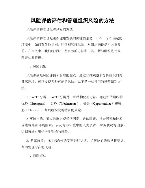 风险评估评估和管理组织风险的方法