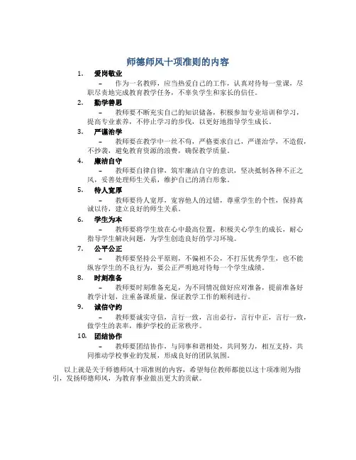 师德师风十项准则的内容(一)